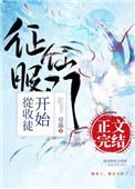 征服仙门从收徒开始醋溜文学