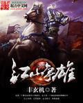 江山争雄百度百科