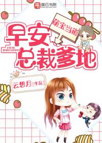 早安总裁爹地免费阅读