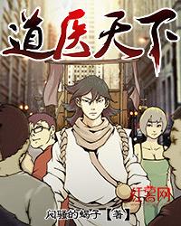 道医天下6个女人