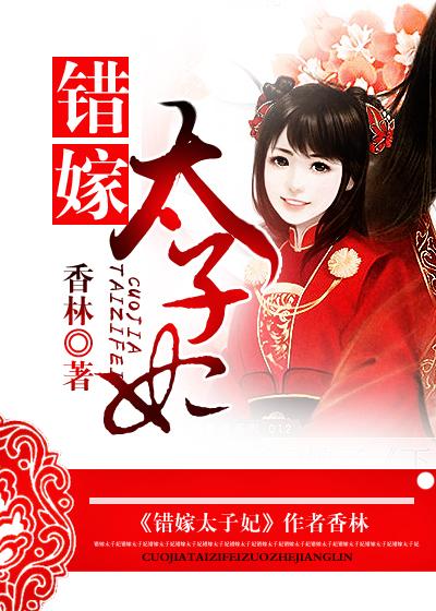 错嫁太子妃全部攻略
