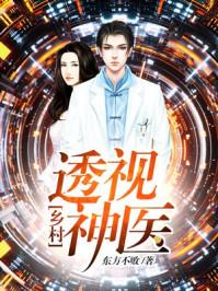 乡村透视小神医 txt