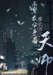 和男友分手后他去当了天师讨论