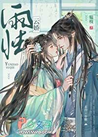 云娇雨怯TXT百度
