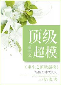 重生之顶级超模千千