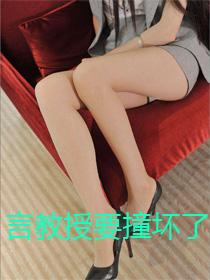 言教授要撞坏了c