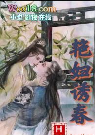 艳妇诱春(乱伦