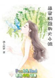 恶贯满盈的大小姐笔趣阁最新章节更