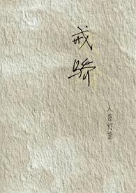 戒骄戒躁继续努力什么意思