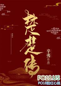 楚楚传(n)全文