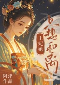 王妃她只想和离(追妻火葬场)作者阿津