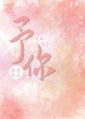 予你热恋