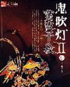 鬼吹灯II txt全文免费阅读
