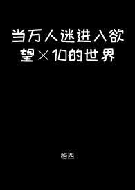 当万人迷好难