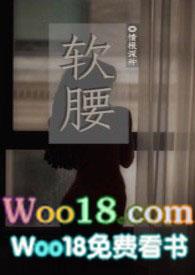软腰(n)