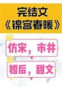 锦宫春暖全文免费阅读