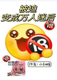 被迫变成万人迷后(np)最新章节