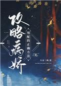 攻略病娇男配的正确方法讲的什么