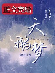 天鹅梦穗雪晋江