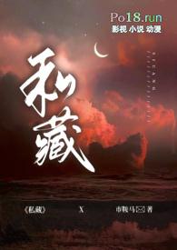 私藏出轨by市鞍马