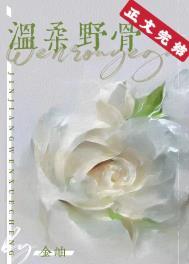 温柔野骨百度
