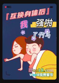 互换身体后txt