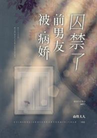 被病娇前男友囚禁了免费阅读全