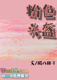 粉色头盔免费阅读海棠书房