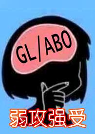 与少夫人对食百合abo