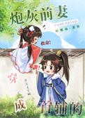 穿成首辅的炮灰前妻 晋江