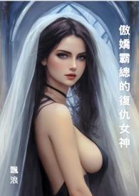 傲娇霸总的复仇女神免费观看
