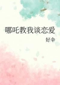 哪吒神话故事
