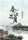 春江花月蓬莱客免费阅读