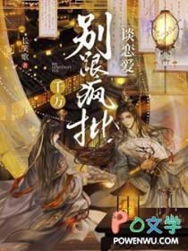 千万别跟疯批谈恋爱by长笑歌