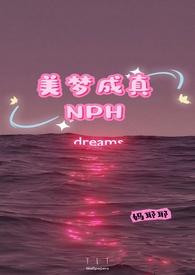 美梦成真nph全文阅读