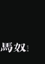 马奴什么电视
