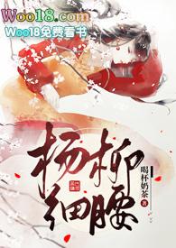 杨柳细腰 txt