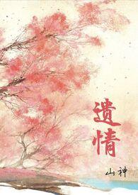 遗情(1v1h 强制爱)作者山神简