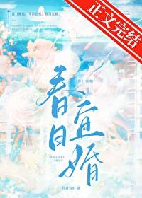 春日宜婚全文TXT