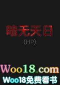 暗无天日(HP)全文免费阅读