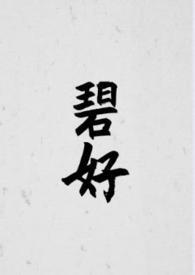 碧好(古言)在线阅读