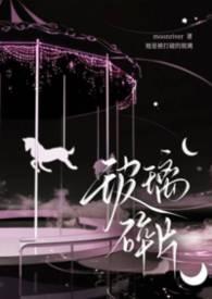 玻璃碎片骨科by阿司匹林免费阅读