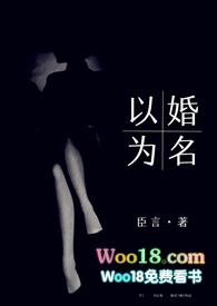 以婚为名po18