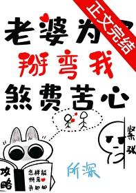 老婆为了掰弯我煞费苦心怎么办