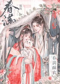 春满酥衣结局是什么意思