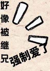 继兄总想掐si我