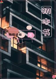 初本书(姐弟骨科)说的什么