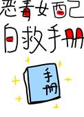 恶毒女配自救手册(快穿)短剧