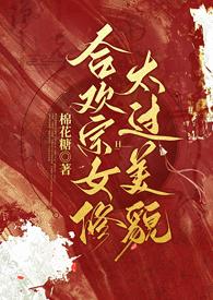 合欢宗女修太过美貌(NPH) 作者炸裂的裤脚管