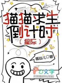 猫猫求生倒计时星际攻受
